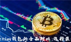 Walletio钱包与Tokenim钱包的全面对比：选择最适合