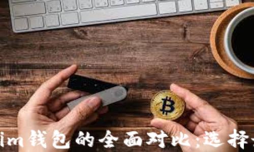 
Walletio钱包与Tokenim钱包的全面对比：选择最适合的数字货币钱包