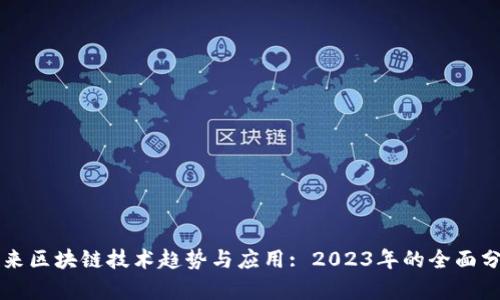 未来区块链技术趋势与应用: 2023年的全面分析