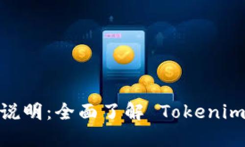 Tokenim 使用说明：全面了解 Tokenim 的功能与应用