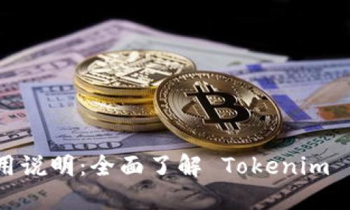 Tokenim 使用说明：全面了解 Tokenim 的功能与应用