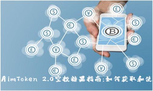 6月imToken 2.0空投糖果指南：如何获取和使用