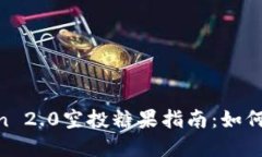 6月imToken 2.0空投糖果指南：如何获取和使用