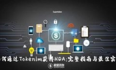 如何通过Tokenim获得HDA：完整指南与最佳实践