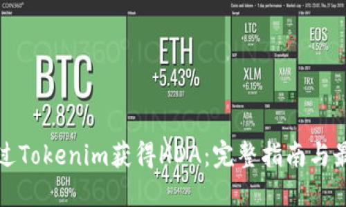 如何通过Tokenim获得HDA：完整指南与最佳实践