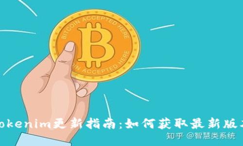 标题: Tokenim更新指南：如何获取最新版本和功能