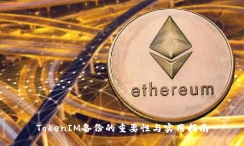 TokenIM备份的重要性与实用指南