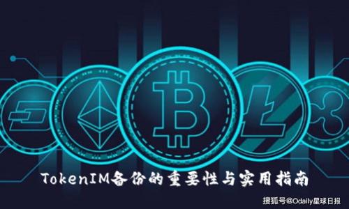 TokenIM备份的重要性与实用指南