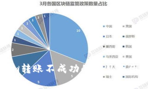 解决Tokenim转账不成功的常见原因及解决方案