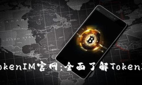 苹果手机TokenIM官网：全面了解TokenIM及其应用