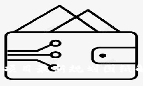 2023年区块链项目最新规划图纸解析与应用前景