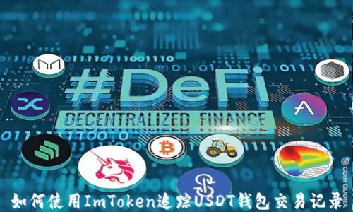 
如何使用ImToken追踪USDT钱包交易记录