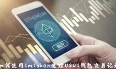 如何使用ImToken追踪USDT钱包交易记录