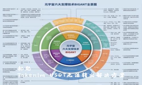 标题
Tokenim USDT无法转出解决方案