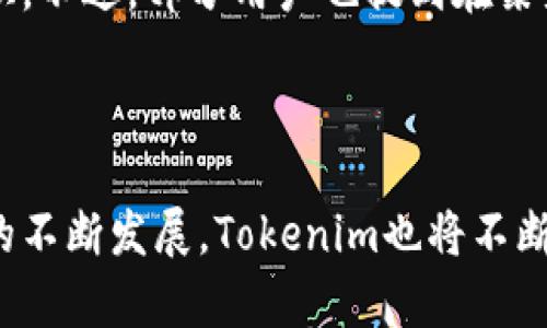 如何高效使用Tokenim安卓版1.3进行数字资产管理
Tokenim, 数字资产管理, 安卓应用, Tokenim安卓版1.3/guanjianci

## 内容主体大纲

1. **引言**
   - 数字资产管理的重要性
   - Tokenim的角色和功能简介

2. **Tokenim安卓版1.3的核心功能**
   - 用户界面介绍
   - 资产管理功能
   - 交易功能
   - 安全性措施

3. **如何下载与安装Tokenim安卓版1.3**
   - 下载渠道
   - 安装步骤详解

4. **Tokenim的使用技巧**
   - 添加和管理资产
   - 进行快速交易的步骤
   - 设置安全性和隐私选项

5. **Tokenim安卓版1.3的更新内容**
   - 新增功能概述
   - 性能和修复

6. **常见问题解答（FAQ）**
   - FAQ一：Tokenim是否支持所有主流数字货币？
   - FAQ二：如何保证Tokenim中的资产安全？
   - FAQ三：Tokenim的交易手续费是多少？
   - FAQ四：Tokenim如何进行资产备份与恢复？
   - FAQ五：遇到问题该如何联系客服？
   - FAQ六：Tokenim安卓版1.3的用户反馈如何？

7. **总结**
   - Tokenim的未来发展潜力
   - 用户体验的重要性

---

## 引言

在数字化时代，越来越多的人开始接触和投资数字资产，例如比特币、以太坊等。然而，管理这些资产却是一项具有挑战性的任务。为了帮助用户高效管理数字资产，Tokenim作为一款便捷的安卓应用，逐渐被用户所青睐。本文将重点介绍Tokenim安卓版1.3的主要功能、使用方法以及用户常见问题解答。

## Tokenim安卓版1.3的核心功能

### 用户界面介绍
Tokenim安卓版1.3的用户界面，经过精心设计，以提升用户体验。应用首页展示用户的资产概览，用户可以一目了然地看到余额、资产增减情况以及热门数字货币的行情。

### 资产管理功能
在资产管理方面，Tokenim支持多种主流数字货币的导入和管理，用户可通过二维码或手动输入方式轻松添加资产，功能强大且便捷。

### 交易功能
Tokenim安卓版1.3还内置了交易功能，用户可以在应用内直接进行数字货币的买卖，支持实时行情查询，确保用户能够及时做出决策。

### 安全性措施
安全性是数字资产管理中的重要问题，Tokenim提供多重安全措施，如指纹识别、面部识别等，同时提供资产备份功能，确保用户的资金安全。

## 如何下载与安装Tokenim安卓版1.3

### 下载渠道
用户可以通过Google Play应用商店或Tokenim官方网站下载安卓版1.3。建议从官方渠道下载，以确保软件的安全性和稳定性。

### 安装步骤详解
下载安装包后，只需打开文件，按照系统提示进行安装即可。安装成功后，打开应用并进行初始设置，用户便可以开始使用Tokenim进行数字资产管理。

## Tokenim的使用技巧

### 添加和管理资产
用户可以通过“添加资产”功能，扫描二维码或手动输入数字货币的地址，从而快速加入资产列表。同时，对已有资产进行管理，如设置标签和备注等操作，帮助用户更有条理地管理资产。

### 进行快速交易的步骤
Tokenim允许用户进行一键交易，用户只需选定资产类型、输入交易金额及目标地址，确认后即可完成交易。这种便捷性大大提高了交易效率。

### 设置安全性和隐私选项
通过应用设置，用户可以开启多重保护措施，如设置交易密码、启用两步验证等，以最大程度保障资产安全。

## Tokenim安卓版1.3的更新内容

### 新增功能概述
在最新版的Tokenim中，新增了行情分析和投资组合管理功能，帮助用户更全面地了解数字市场的动态。

### 性能和修复
此次更新还对性能进行了，修复了部分用户反馈的问题，提升了用户体验和稳定性。

## 常见问题解答（FAQ）

### FAQ一：Tokenim是否支持所有主流数字货币？
Tokenim是否支持所有主流数字货币？
Tokenim安卓版1.3目前支持大多数主流数字货币，包括比特币、以太坊、瑞波币等。这使得用户能够在同一平台上管理多种资产，带来极大便利。不过，随着市场的变化，Tokenim也在不断更新，未来可能会支持更多的新兴货币。

### FAQ二：如何保证Tokenim中的资产安全？
如何保证Tokenim中的资产安全？
安全是使用数字资产管理应用最重要的考量之一。Tokenim使用了多种安全措施，包括但不限于：256位AES加密技术、两步验证、指纹识别等。这些措施能够有效地防止未授权访问。此外，用户应保持应用的.up-to-date状态，以确保使用最新的安全补丁。

### FAQ三：Tokenim的交易手续费是多少？
Tokenim的交易手续费是多少？
Tokenim会根据用户所选择的交易对和网络状况，来确定交易手续费。通常，手续费会在0.1%至0.5%之间，具体费用会在交易确认前明示，用户可以根据实际情况进行选择操作。

### FAQ四：Tokenim如何进行资产备份与恢复？
Tokenim如何进行资产备份与恢复？
为了更好地保护用户的资产，Tokenim提供了完整的资产备份与恢复功能。用户可以通过设置中的备份功能，生成一个密钥文件，存储在安全的地方。在需要恢复时，只需导入此密钥文件，便可轻松找回资产。

### FAQ五：遇到问题该如何联系客服？
遇到问题该如何联系客服？
如果用户在使用Tokenim过程中遇到问题，官方提供了多种联系方式，包括在线客服、电子邮件和社交媒体等。同时，用户还可以通过社区论坛参与讨论，获取同样经历其他用户的解决方案。

### FAQ六：Tokenim安卓版1.3的用户反馈如何？
Tokenim安卓版1.3的用户反馈如何？
用户对Tokenim安卓版1.3的反馈总体上是积极的。许多用户表示，应用界面友好、功能实用，特别是快捷交易功能受到了用户的广泛赏识。不过，部分用户也提到在某些极端市场情况下，应用反应速度略显滞后，开发者也正在努力中。

## 总结

Tokenim安卓版1.3为数字资产管理提供了一个高效、便捷的解决方案，结合其多种安全措施，确保用户的资金安全。随着数字货币市场的不断发展，Tokenim也将不断更新成 k新的功能与服务，以便满足用户的需求。