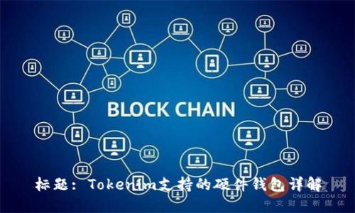 标题: Tokenim支持的硬件钱包详解