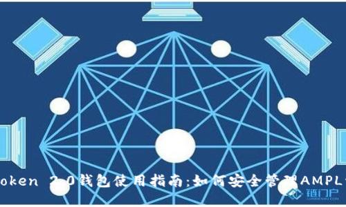 imToken 2.0钱包使用指南：如何安全管理AMPL资产