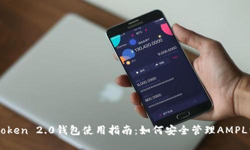 imToken 2.0钱包使用指南：如何安全管理AMPL资产