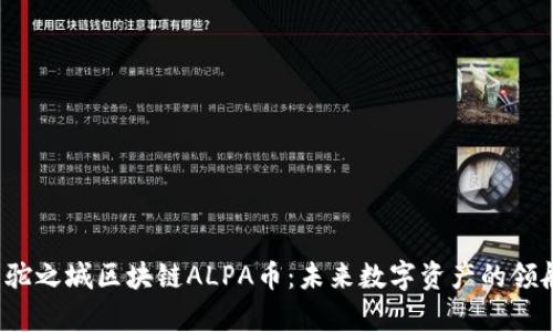  羊驼之城区块链ALPA币：未来数字资产的领航者