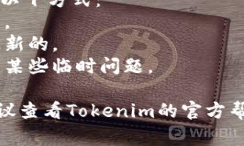 退出Tokenim的步骤可能会有所不同，具体取决于您所采用的方式（例如Web、移动应用等）。以下是常见的退出方法：

### 退出Tokenim的一般步骤

1. **登录账户**：
   打开Tokenim应用或网站，并登录到您的账户。

2. **进入个人设置**：
   找到带有您的账户头像或名称的区域，通常在页面的右上角，点击进入。

3. **找到退出选项**：
   在个人设置或下拉菜单中，寻找“退出”或“登出”的选项。

4. **确认退出**：
   点击“退出”后，系统可能会要求您确认，确认后即可成功退出。

### 如果遇到问题：
如果您在退出过程中遇到困难，可能需要考虑以下方式：
- 清除浏览器缓存：有时缓存会影响退出操作。
- 更新应用程序：确保您使用的应用版本是最新的。
- 重新启动设备：简单的重新启动可能会解决某些临时问题。

如果这些步骤仍无法帮助您退出Tokenim，建议查看Tokenim的官方帮助文档或联系客户支持。