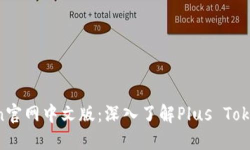 Plus Token官网中文版：深入了解Plus Token及其功能