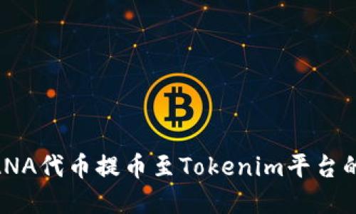 如何将MANA代币提币至Tokenim平台的完整指南