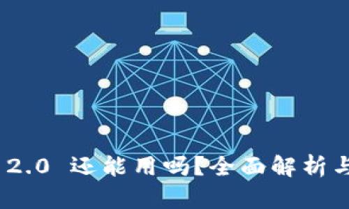 imToken 2.0 还能用吗？全面解析与使用指南