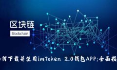 如何下载并使用imToken 2.0钱包APP：全面指导