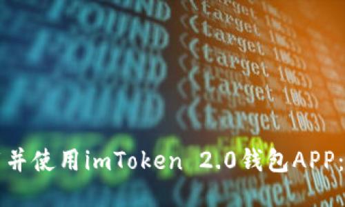 如何下载并使用imToken 2.0钱包APP：全面指导