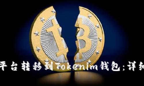 如何将币从交易平台转移到Tokenim钱包：详细教程与注意事项