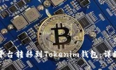 如何将币从交易平台转移到Tokenim钱包：详细教程