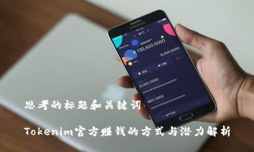 思考的标题和关键词

Tokenim官方赚钱的方式与潜力解析