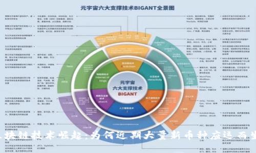 区块链技术崛起：为何近期大量新币种应运而生？