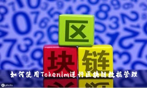 如何使用Tokenim进行区块链数据管理