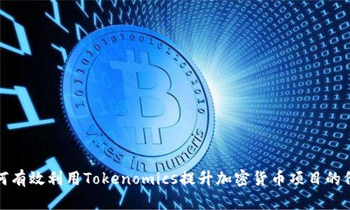 如何有效利用Tokenomics提升加密货币项目的价值