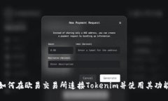 如何在欧易交易所连接Tokenim并使用其功能