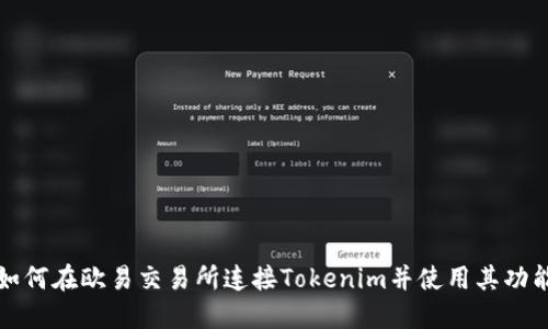 如何在欧易交易所连接Tokenim并使用其功能