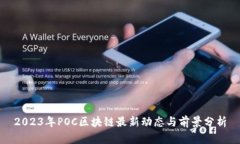 2023年POC区块链最新动态与前景分析