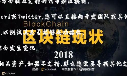 在当前的数字资产和区块链环境中，tokenim能否接收TRC（Tron）的代币取决于其平台的功能和支持的区块链类型。通常来说，tokenim是一个去中心化的交易平台或钱包，具体功能可能因其版本和更新而异。

要确认tokenim是否能够接收TRC代币，您可以通过以下步骤进行确认：

1. **查阅官方文档**：访问tokenim的官方网站和相关文档，通常在FAQ或支持部分会提及支持的代币和区块链。

2. **社区支持**：加入tokenim的社区论坛或社交媒体渠道，例如Telegram、Discord或Twitter，您可以直接向开发团队或其他用户询问。

3. **测试转账**：如果您已有tokenim账户，您可以尝试进行小额TRC代币的转账，以测试其是否能够成功接收。

4. **更新信息**：注意定期检查tokenim的更新信息，因为支持的代币和功能可能会发生变化。

如果tokenim确实支持TRC代币，那么您将能够在其平台上进行转账、交易和管理相关资产。如果不支持，那么您需要寻找其他支持TRC代币的平台。