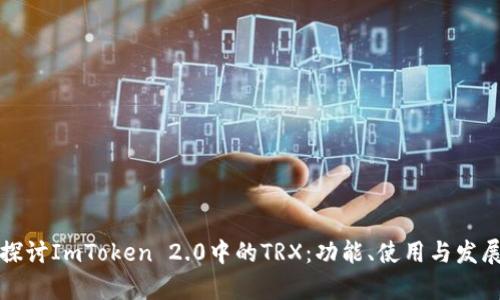 深入探讨ImToken 2.0中的TRX：功能、使用与发展前景