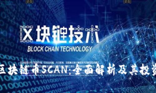 树图区块链币SCAN：全面解析及其投资前景