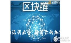 Tokenim助记词大全：确保你的加密资产安全