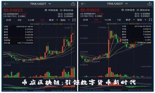 币应区块链：引领数字货币新时代