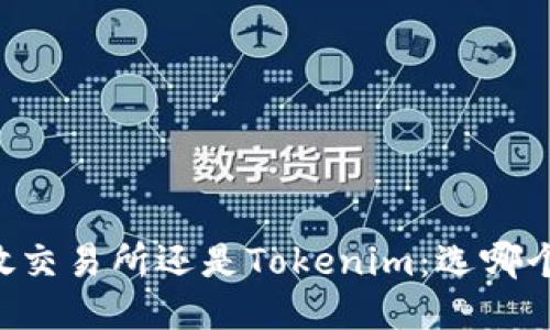 币放交易所还是Tokenim：选哪个好？