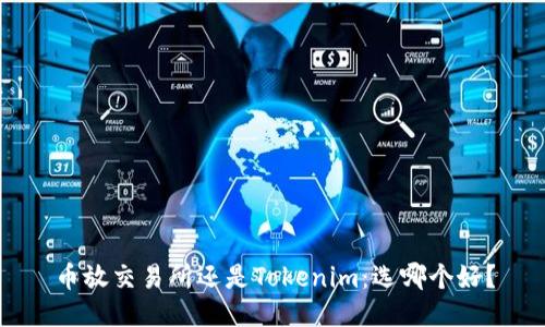 币放交易所还是Tokenim：选哪个好？