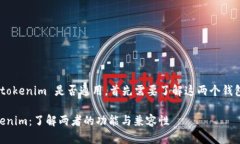 要判断 tpWallet 和 tokenim 是否通用，首先需要了解