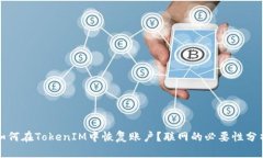 如何在TokenIM中恢复账户？联网的必要性分析