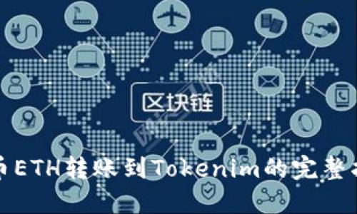 火币ETH转账到Tokenim的完整指南