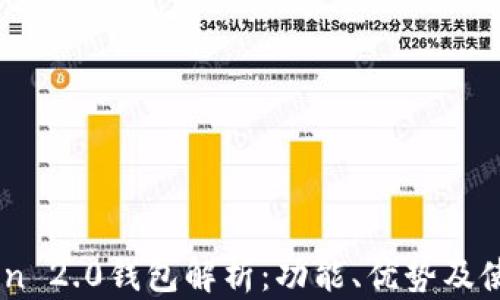 
ImToken 2.0钱包解析：功能、优势及使用指南