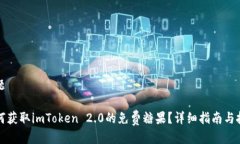 标题如何获取imToken 2.0的免费糖果？详细指南与技